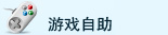 游戏自助