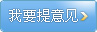 提交意见